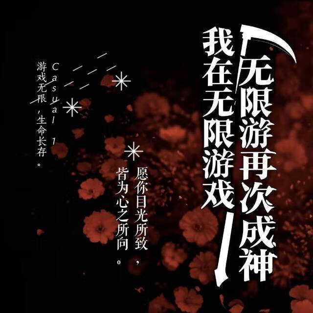 我在无限游戏再次成神