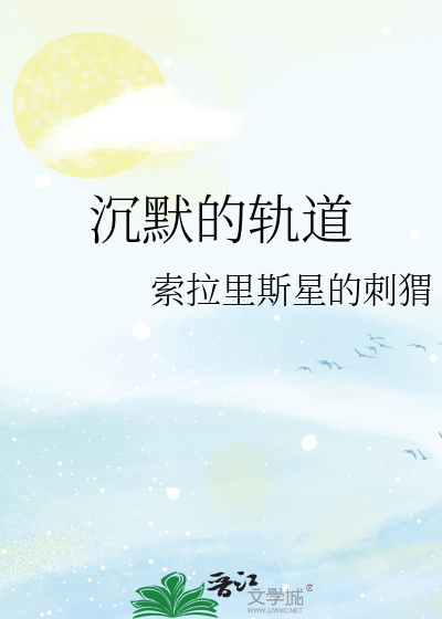 沉默的轨道