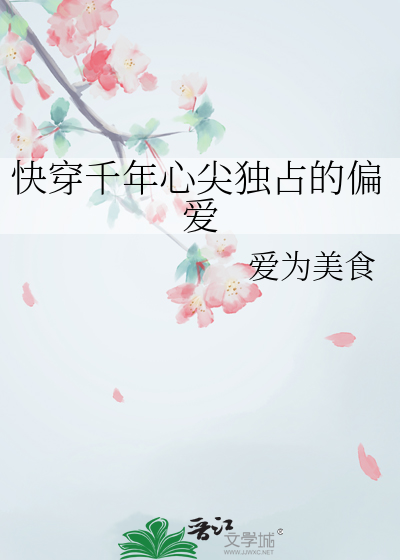 快穿千年心尖独占的偏爱