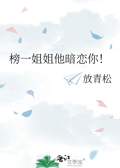 榜一姐姐他暗恋你！
