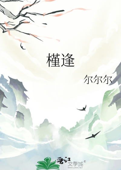 槿逢