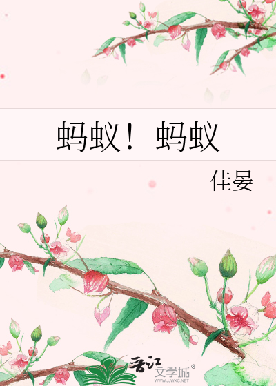 蚂蚁！蚂蚁