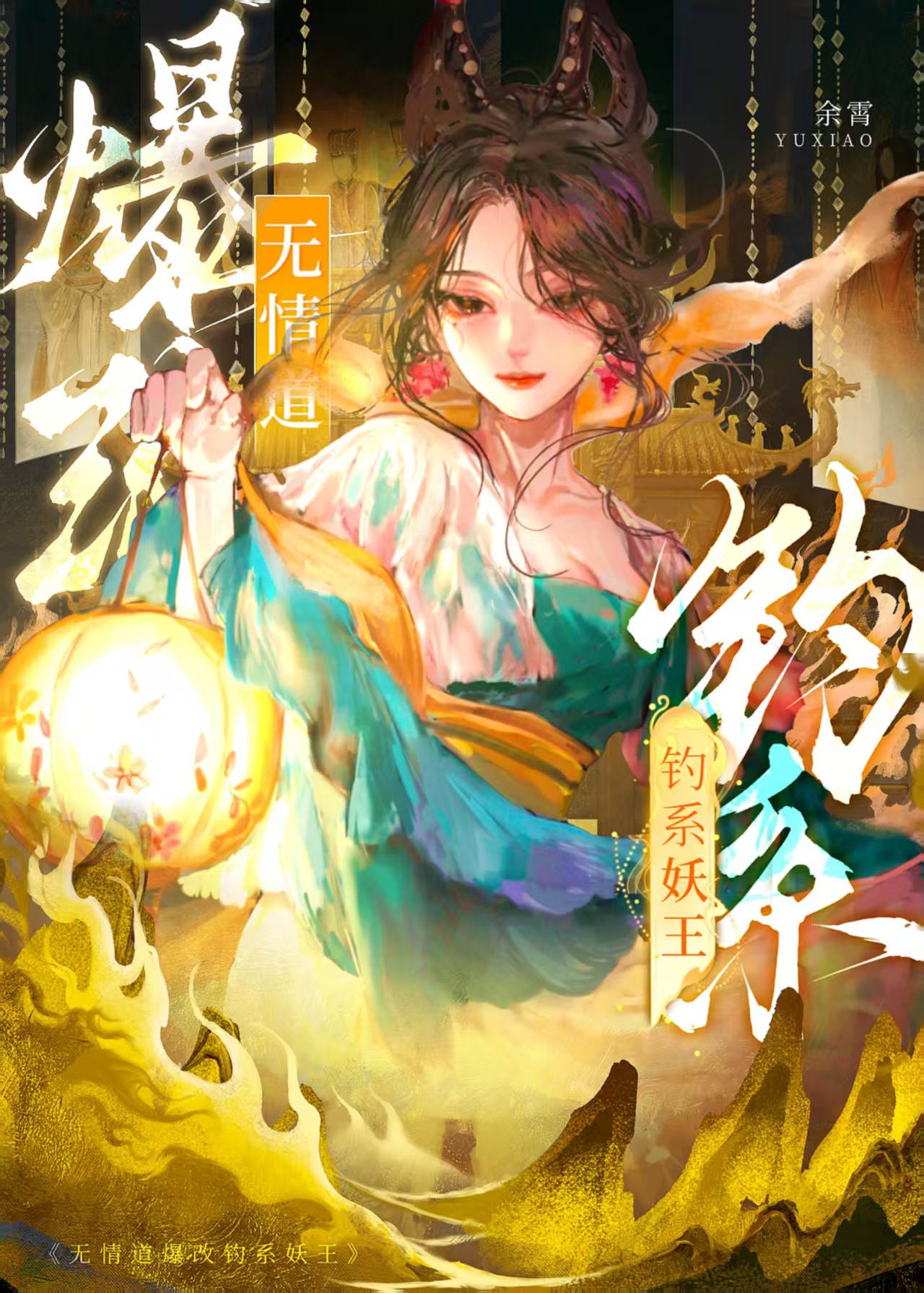 万人迷被迫修无情道后