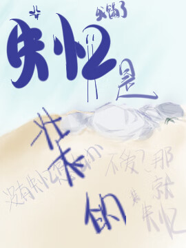 失忆是装的