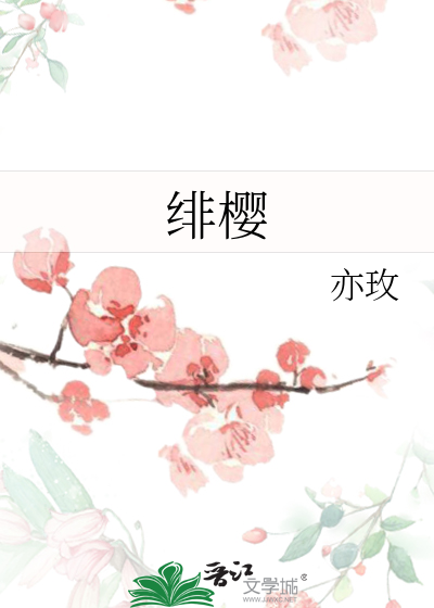 绯樱