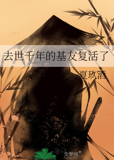 去世千年的基友复活了