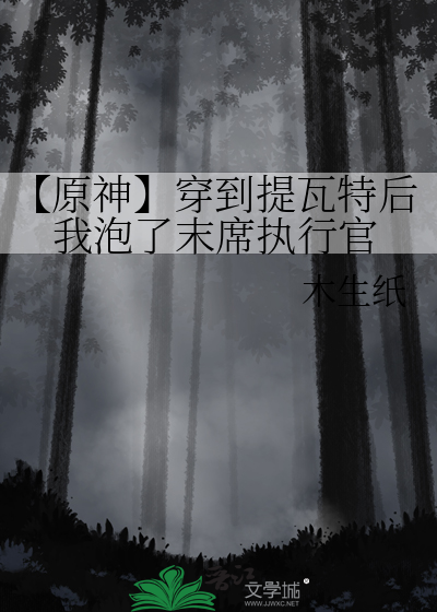 【原神】穿到提瓦特后我泡了末席执行官