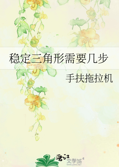 稳定三角形需要几步