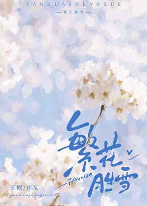 繁花胜雪