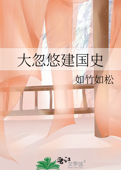 大忽悠建国史