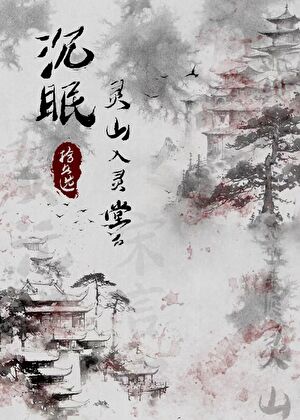 沉眠灵山入灵堂