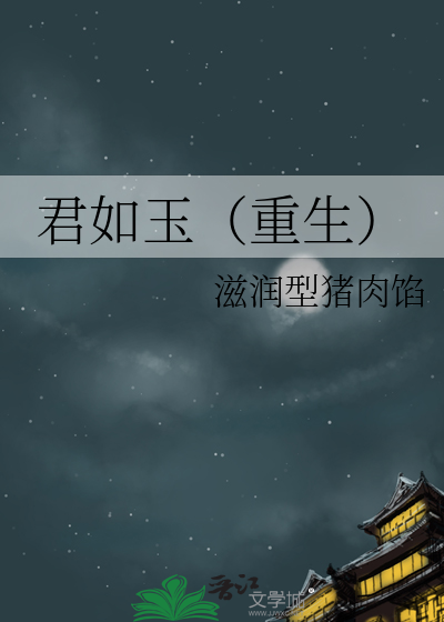 君如玉（重生）