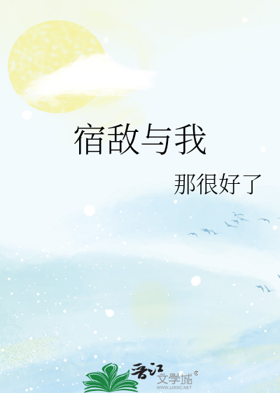 宿敌与我