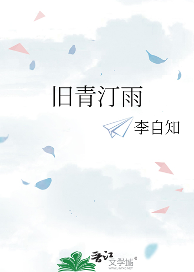 旧青汀雨