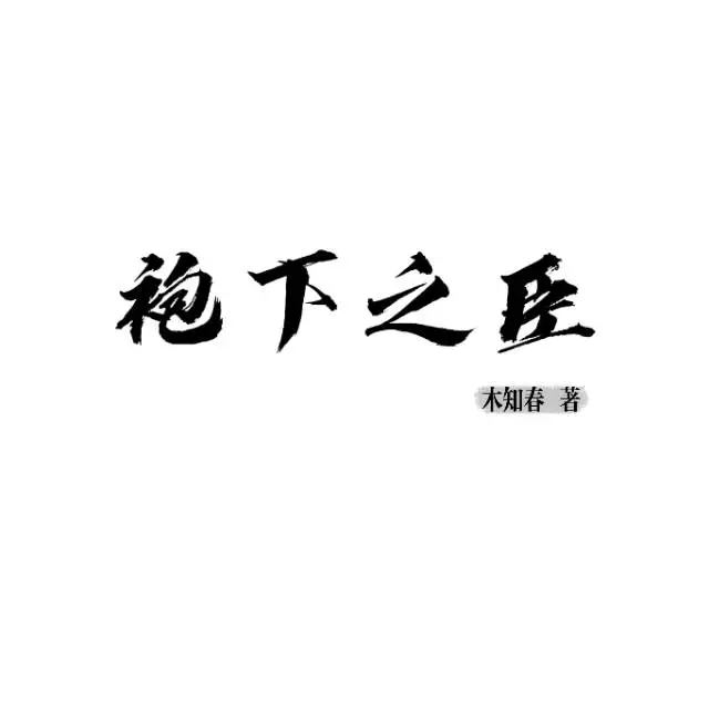 袍下之臣