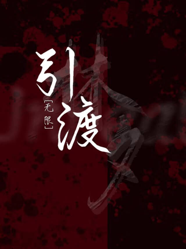 引渡［无限］