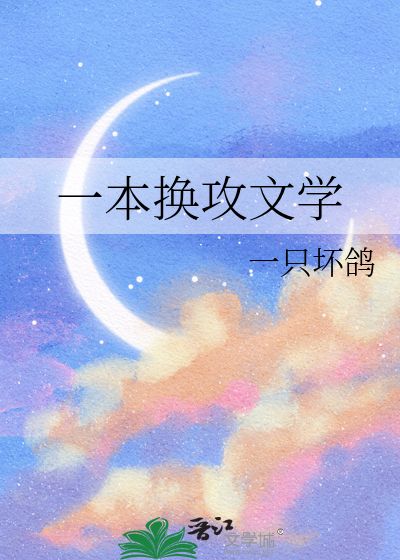 一本换攻文学