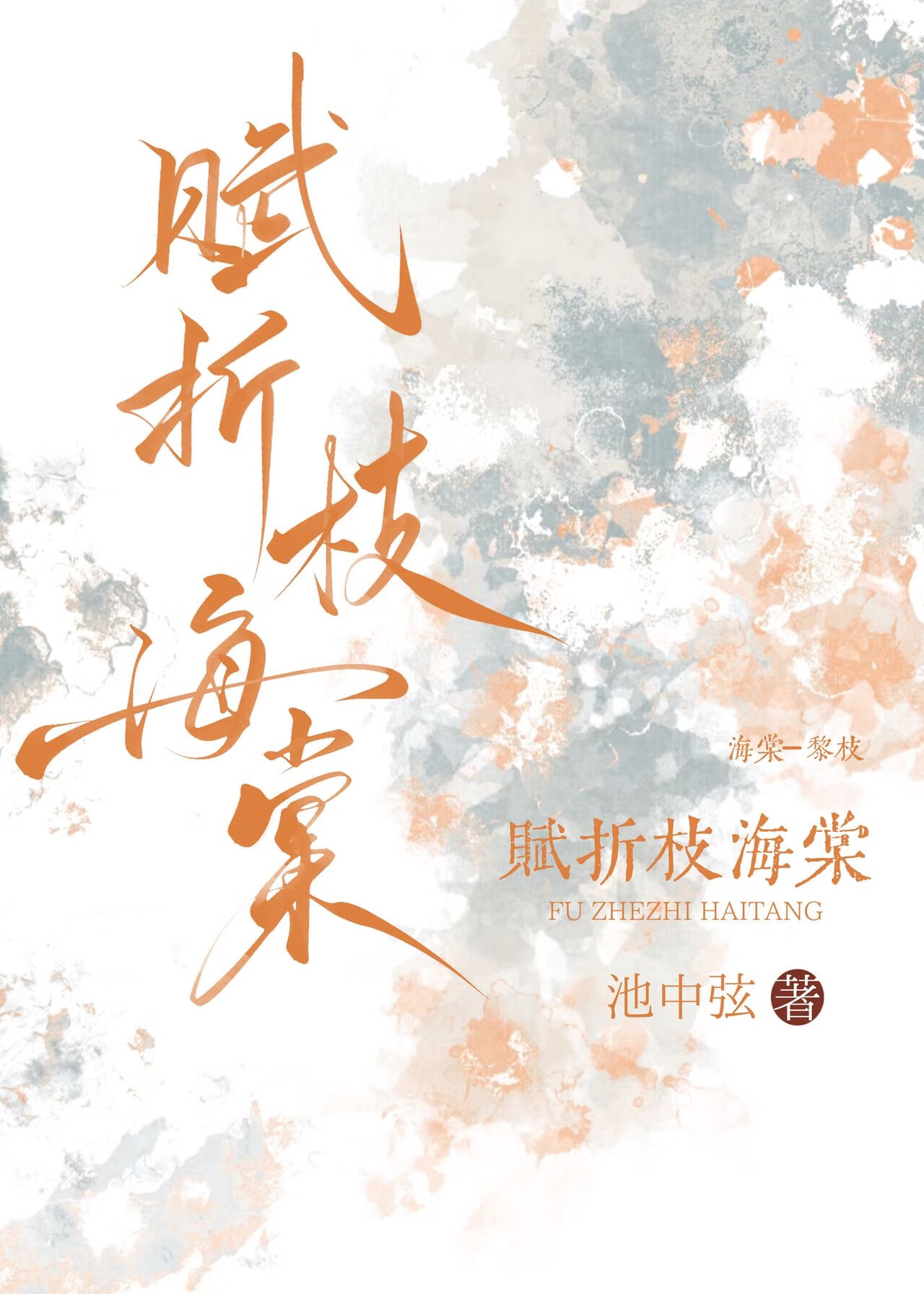 赋折枝海棠