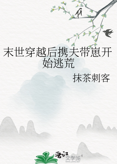 末世穿越后携夫带崽开始逃荒