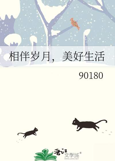 相伴岁月，美好生活