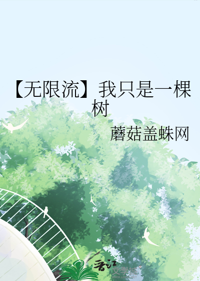 【无限流】我只是一棵树