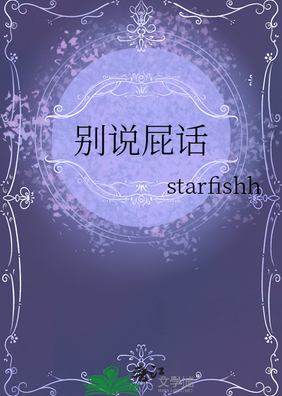 别说屁话