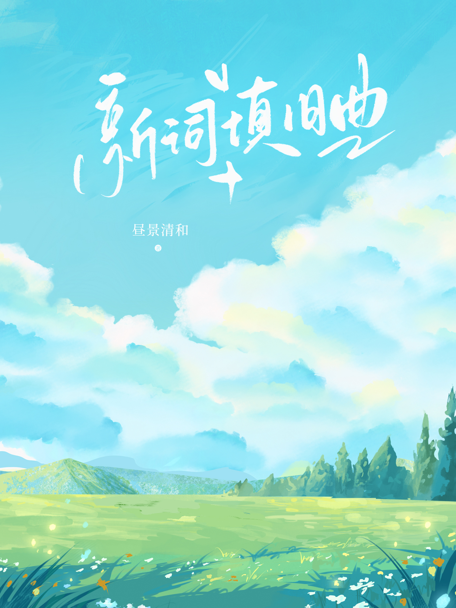 新词填旧曲