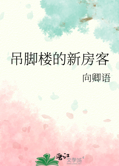 吊脚楼的新房客