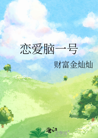 恋爱脑一号