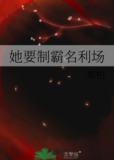 她要制霸名利场