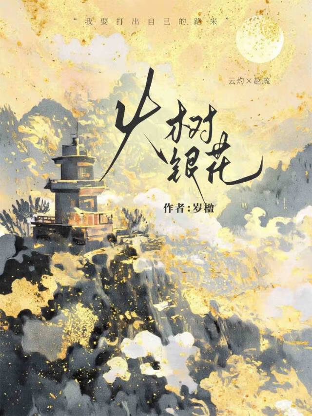 火树银花