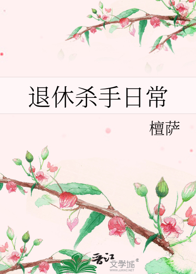 退休杀手日常