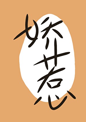 娇惹