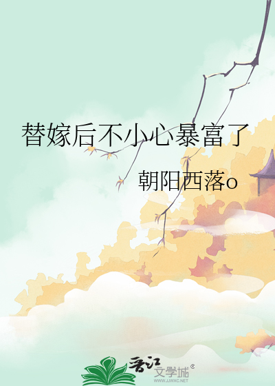 替嫁后不小心暴富了
