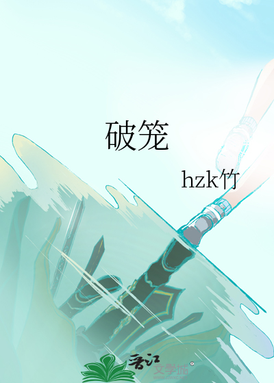 破笼
