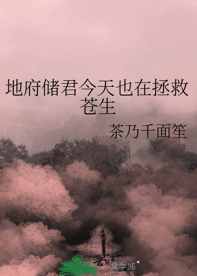 地府储君今天也在拯救苍生