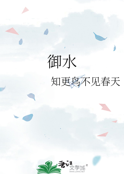 御水