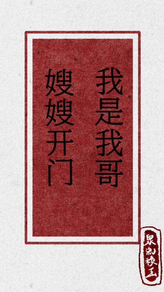 嫂嫂开门，我是我哥