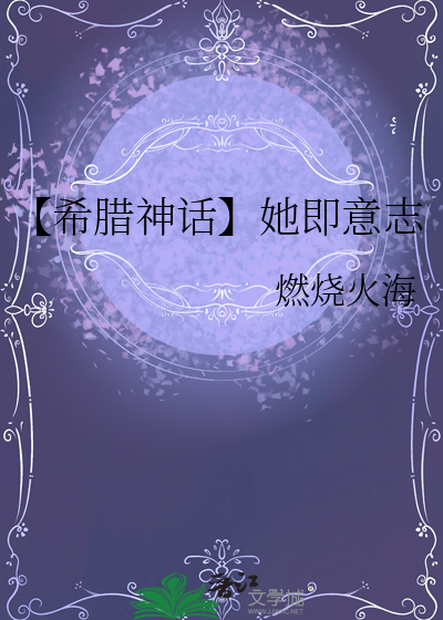 【希腊神话】她即意志