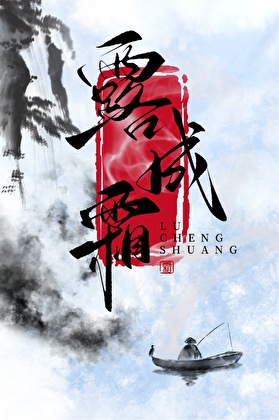 露成霜