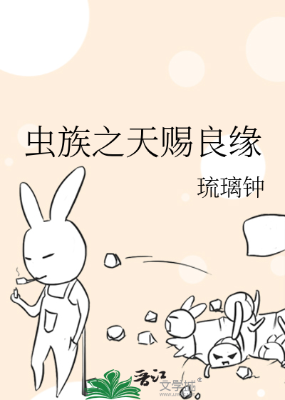 虫族之天赐良缘