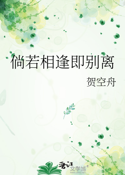 倘若相逢即别离