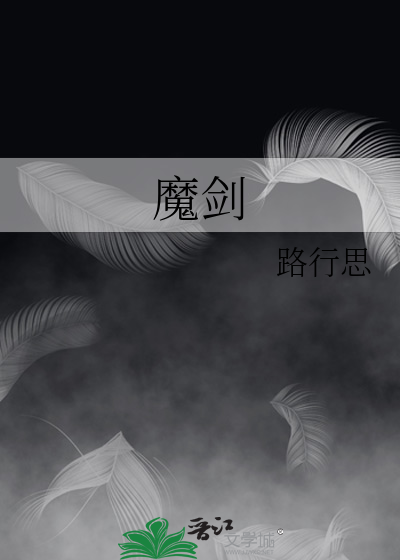 魔剑