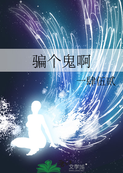 骗个鬼啊