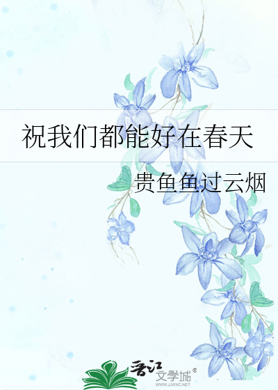 祝我们都能好在春天