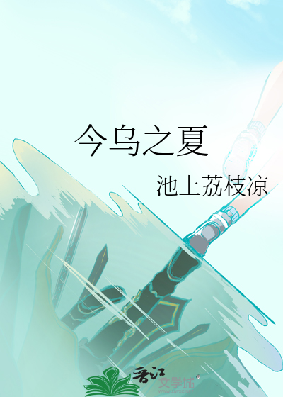 今乌之夏