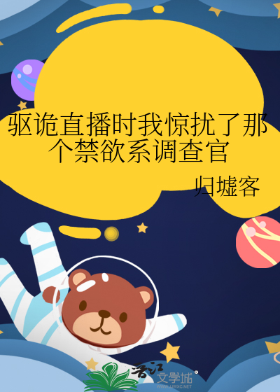 驱诡直播时我惊扰了那个禁欲系调查官