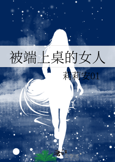 被端上桌的女人