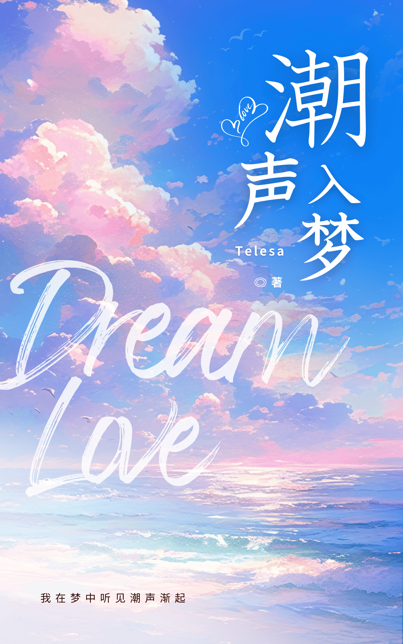 潮声入梦
