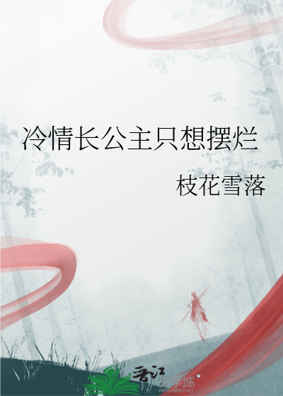 冷情长公主只想摆烂